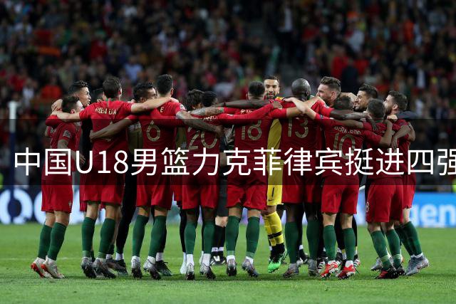 中国U18男篮力克菲律宾挺进四强