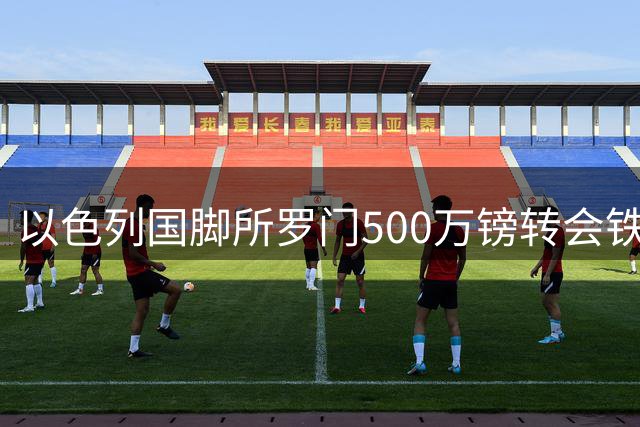 以色列国脚所罗门500万镑转会铁锤帮 热刺收获浮动条款