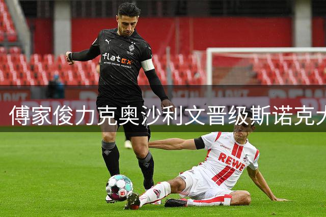 傅家俊力克奥沙利文晋级斯诺克大师赛四强