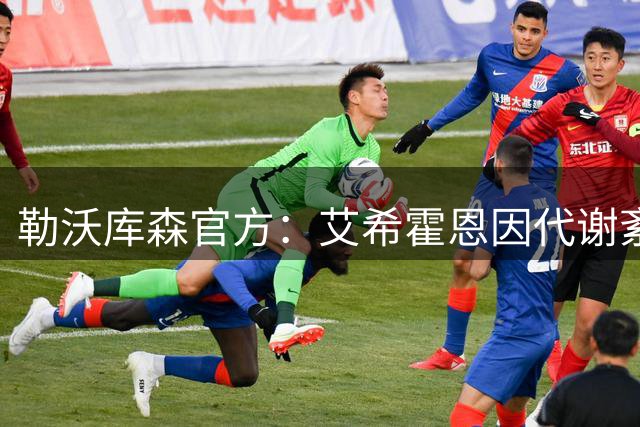 勒沃库森官方：艾希霍恩因代谢紊乱暂时缺阵