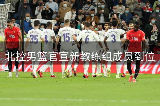 北控男篮官宣新教练组成员到位