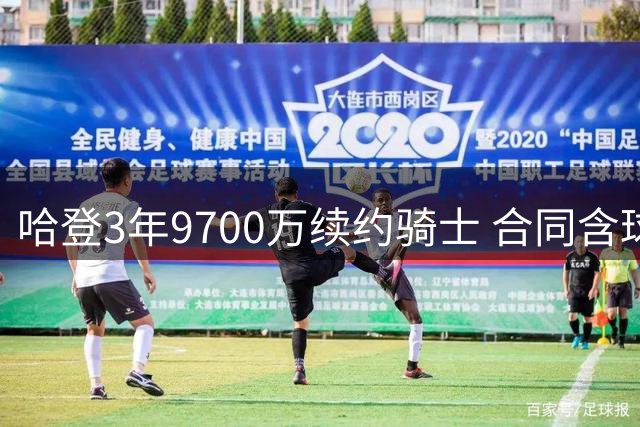 哈登3年9700万续约骑士 合同含球员选项