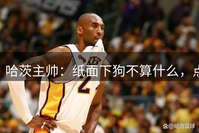 哈茨主帅：纸面下狗不算什么，点球已练数周，坚信能进联赛阶段