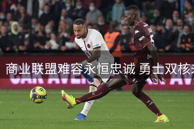 商业联盟难容永恒忠诚 勇士双核未来成疑问