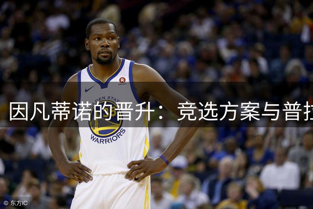 因凡蒂诺的晋升：竞选方案与普拉蒂尼相似 受欧足联助力后背刺