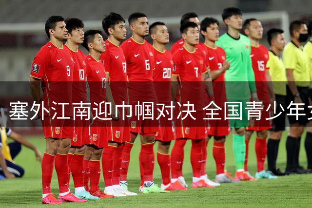 塞外江南迎巾帼对决 全国青少年女足民族团结友谊赛即将开战