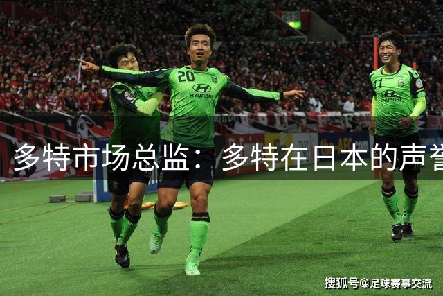 多特市场总监：多特在日本的声誉，很大程度要归功于香川真司