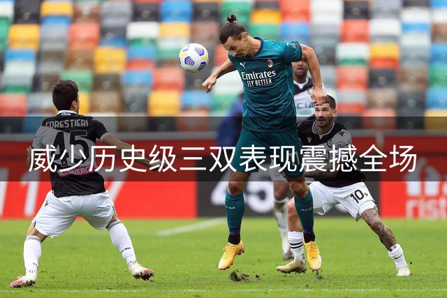 威少历史级三双表现震撼全场