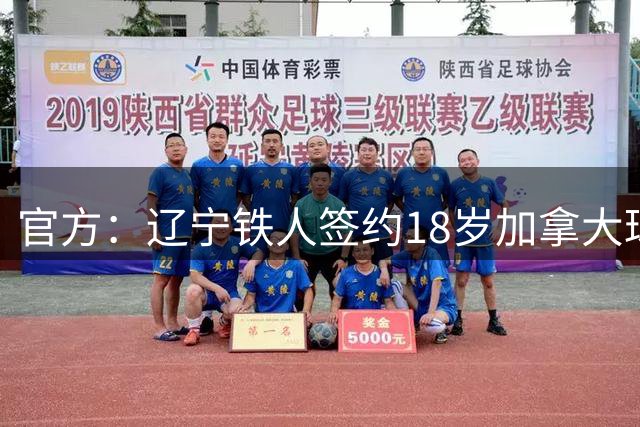 官方：辽宁铁人签约18岁加拿大球员方爱东