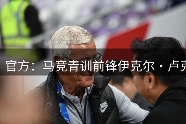 官方：马竞青训前锋伊克尔·卢克转会加盟桑坦德竞技