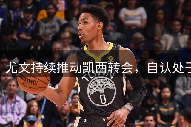 尤文持续推动凯西转会，自认处于谈判优势地位