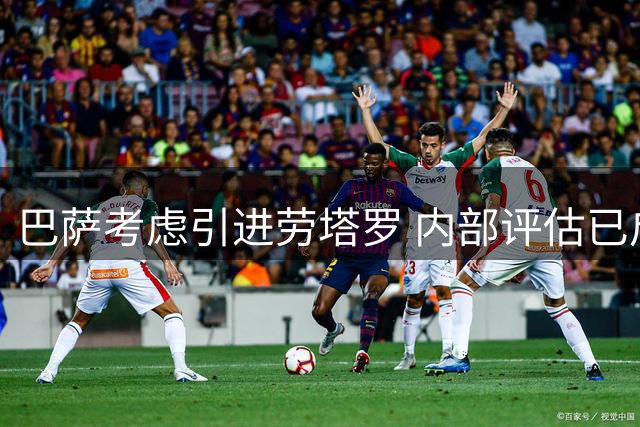 巴萨考虑引进劳塔罗 内部评估已启动