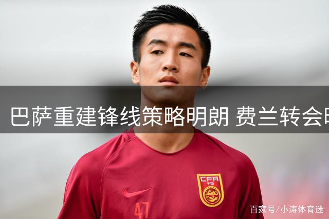 巴萨重建锋线策略明朗 费兰转会暗藏玄机
