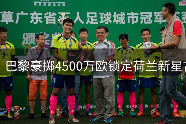 巴黎豪掷4500万欧锁定荷兰新星古茨，转会谈判进入快车道
