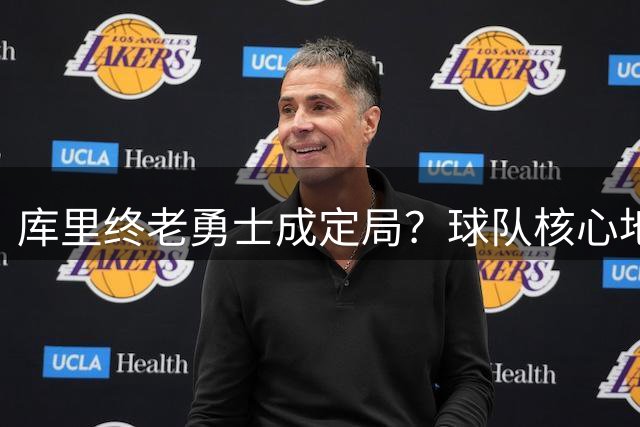 库里终老勇士成定局？球队核心地位不可撼动