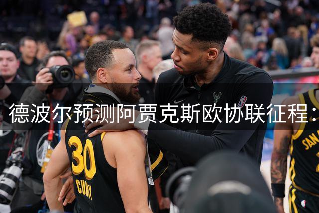 德波尔预测阿贾克斯欧协联征程：半决赛是最低目标