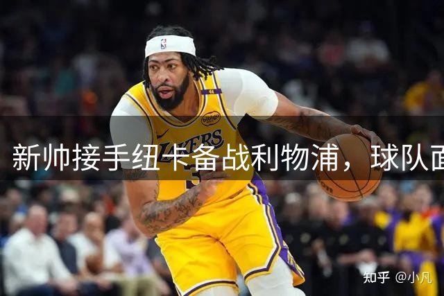 新帅接手纽卡备战利物浦，球队面临关键考验