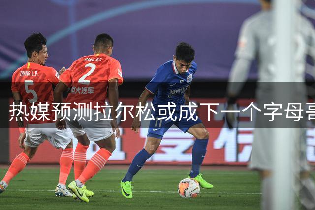 热媒预测拉尔松或成下一个字母哥