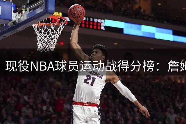 现役NBA球员运动战得分榜：詹姆斯与东契奇并列榜首