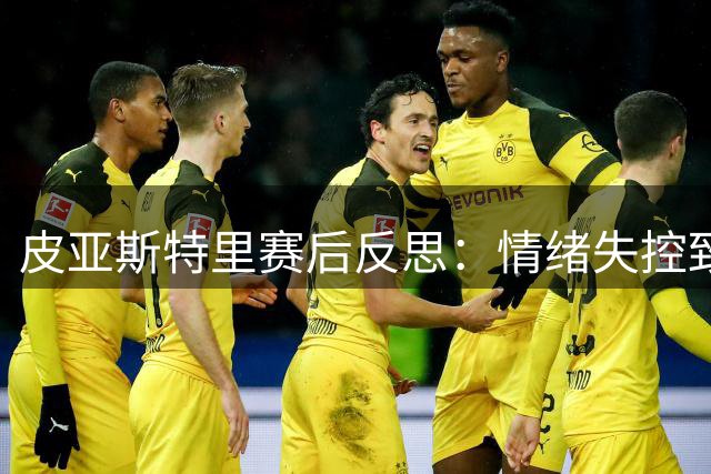皮亚斯特里赛后反思：情绪失控致策略质疑 匈牙利站遭遇连环厄运