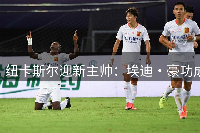 纽卡斯尔迎新主帅：埃迪·豪功成身退，雅伊斯勒接掌教鞭