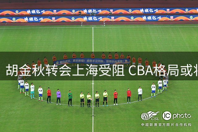 胡金秋转会上海受阻 CBA格局或将维持平衡