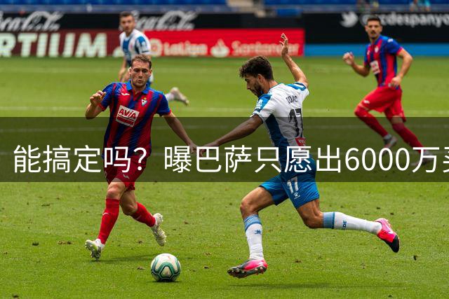 能搞定吗？曝巴萨只愿出6000万买罗德里，曼城仍坚持不少于6500万