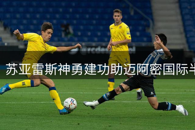 苏亚雷斯神勇建功助迈阿密国际半场领先