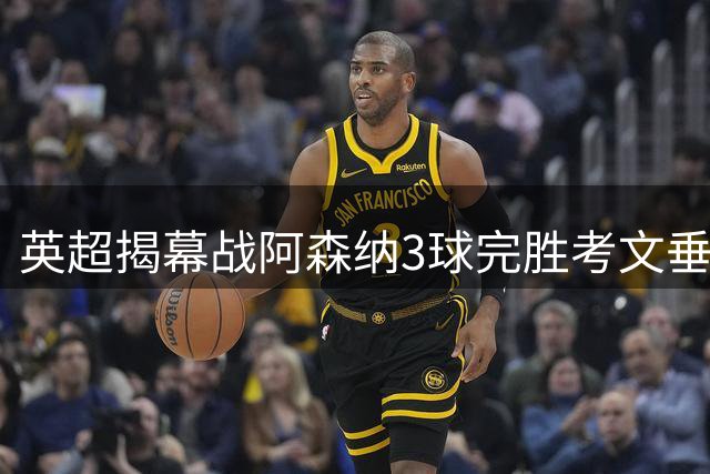 英超揭幕战阿森纳3球完胜考文垂，厄德高获评全场最佳
