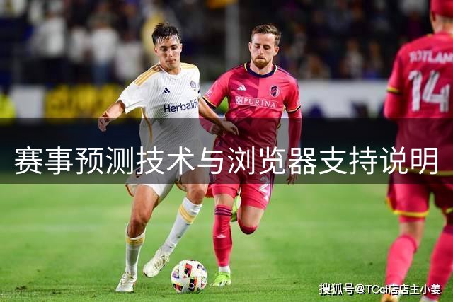 赛事预测技术与浏览器支持说明