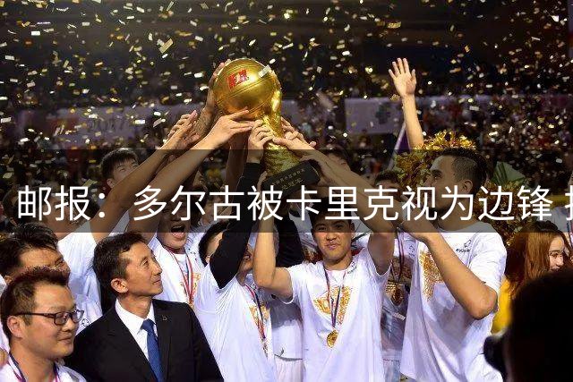 邮报：多尔古被卡里克视为边锋 拉什福德期望在左路扮演核心角色