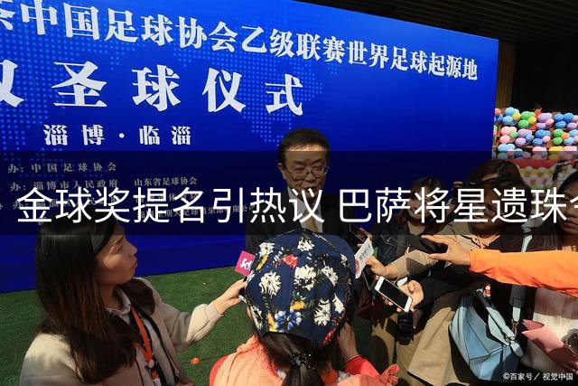 金球奖提名引热议 巴萨将星遗珠令人不解