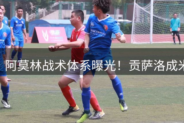 阿莫林战术体系曝光！贡萨洛成米兰进攻核心 前场三角站位成型