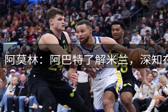 阿莫林：阿巴特了解米兰，深知在米兰赢得每场比赛是硬性要求