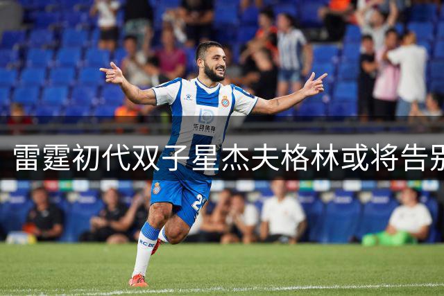 雷霆初代双子星杰夫格林或将告别NBA舞台
