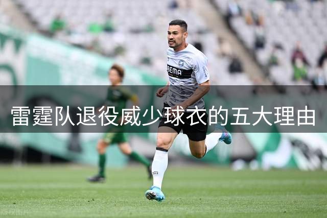 雷霆队退役威少球衣的五大理由