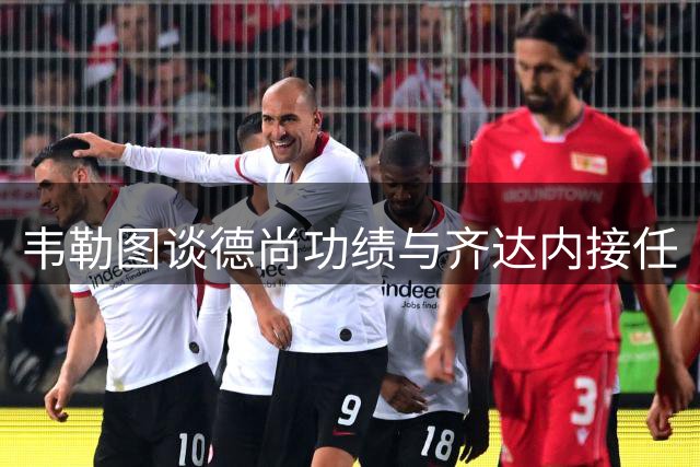 韦勒图谈德尚功绩与齐达内接任