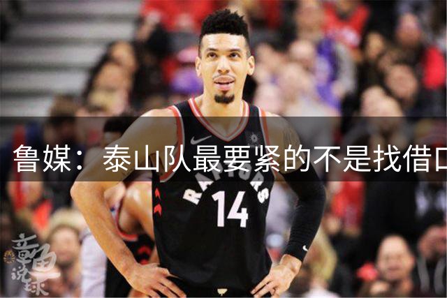 鲁媒：泰山队最要紧的不是找借口和追责，而是找回丢掉的精气神